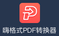 嗨格式PDF转换器